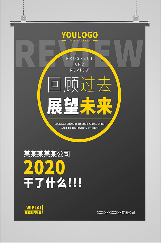 回顾过去展望未来海报