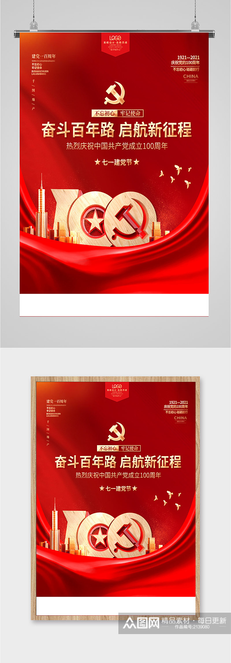 党建100周年红色海报素材