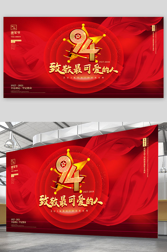 建軍節(jié)94周年致敬軍人展板