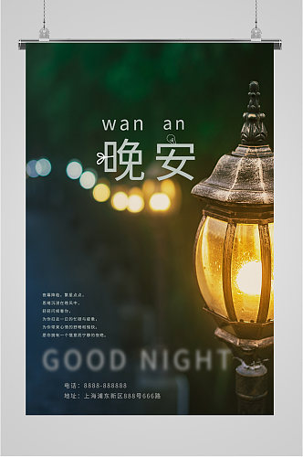 晚安夜景摄影海报