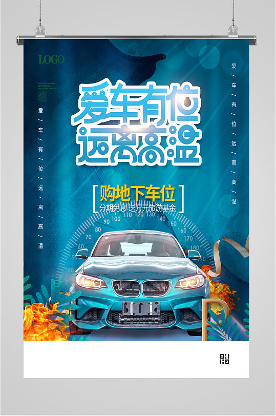 房地产车位出售海报