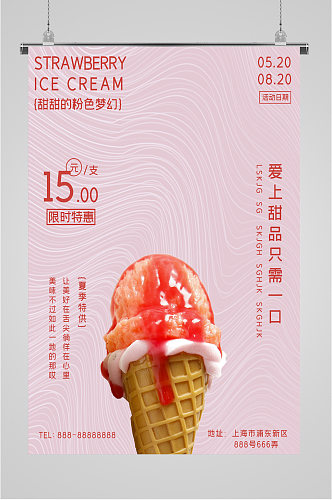 夏日冰激凌甜品海报