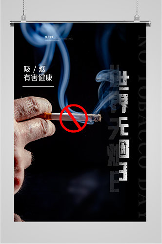世界无烟日摄影海报