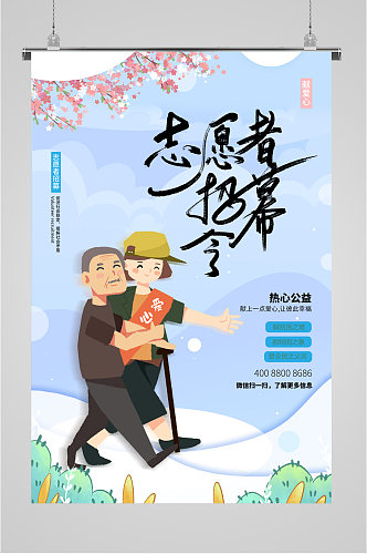 中国青年志愿者服务日 爱心公益志愿者招募海报