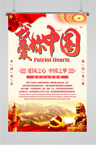 我爱你中国红色海报