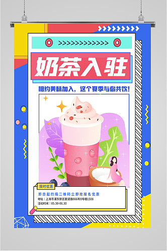 冷饮奶茶奶茶店海报