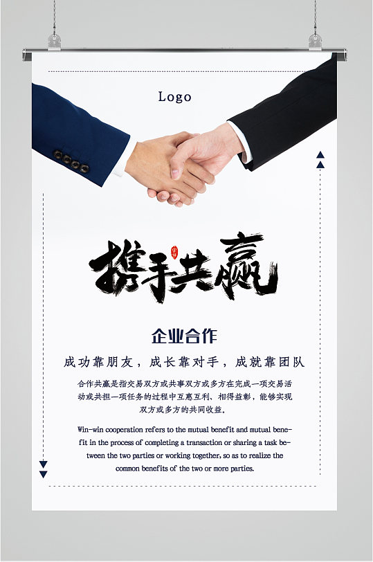 携手共赢企业合作握手海报