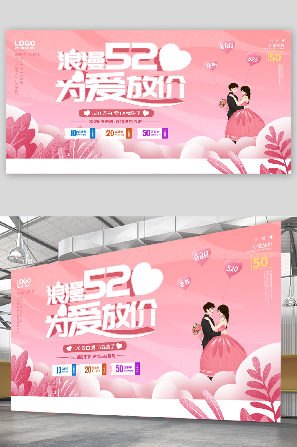 520节日为爱放价展板素材
