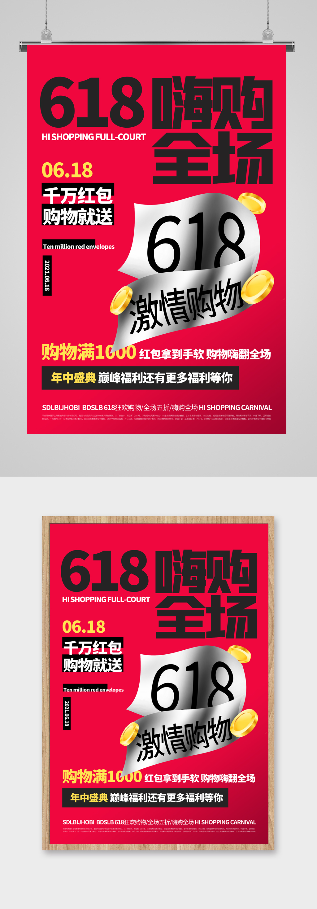 618全场嗨购海报素材