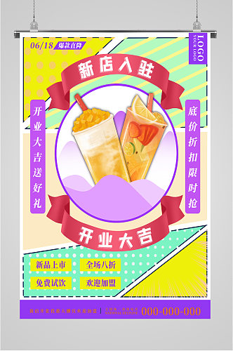 奶茶冷饮店开业海报