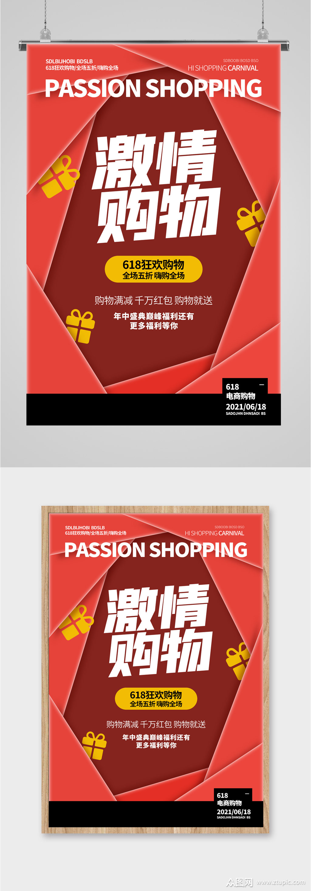 激情购物活动海报素材