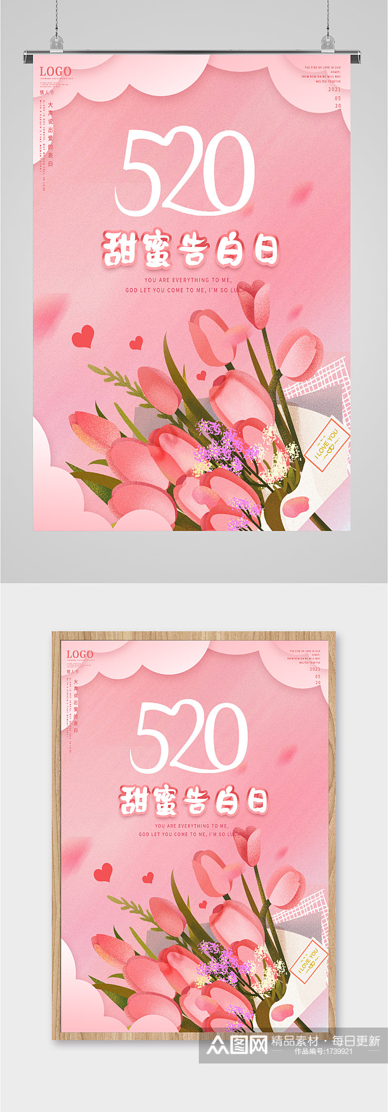 520浪漫粉色花束海报素材