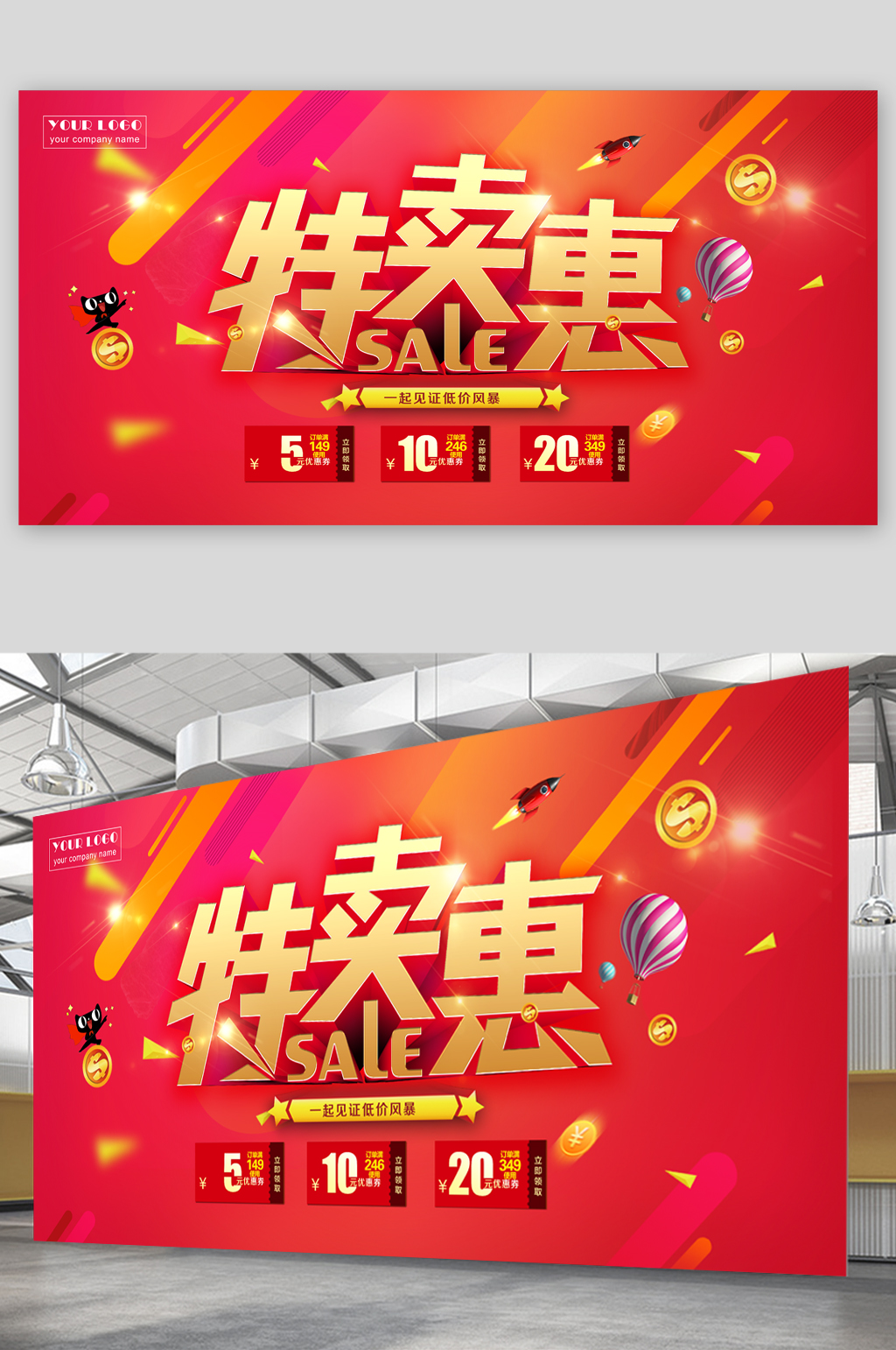 特卖惠活动促销展板素材