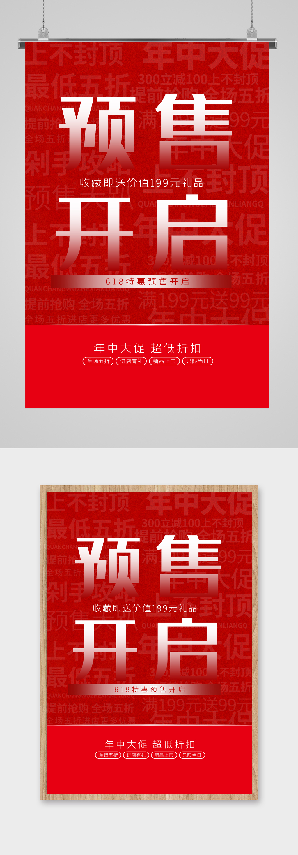 预售活动开始大字海报素材