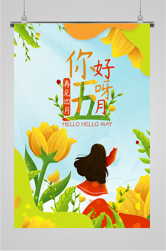 你好五月清新海报