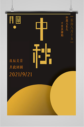 中国节日中秋节海报