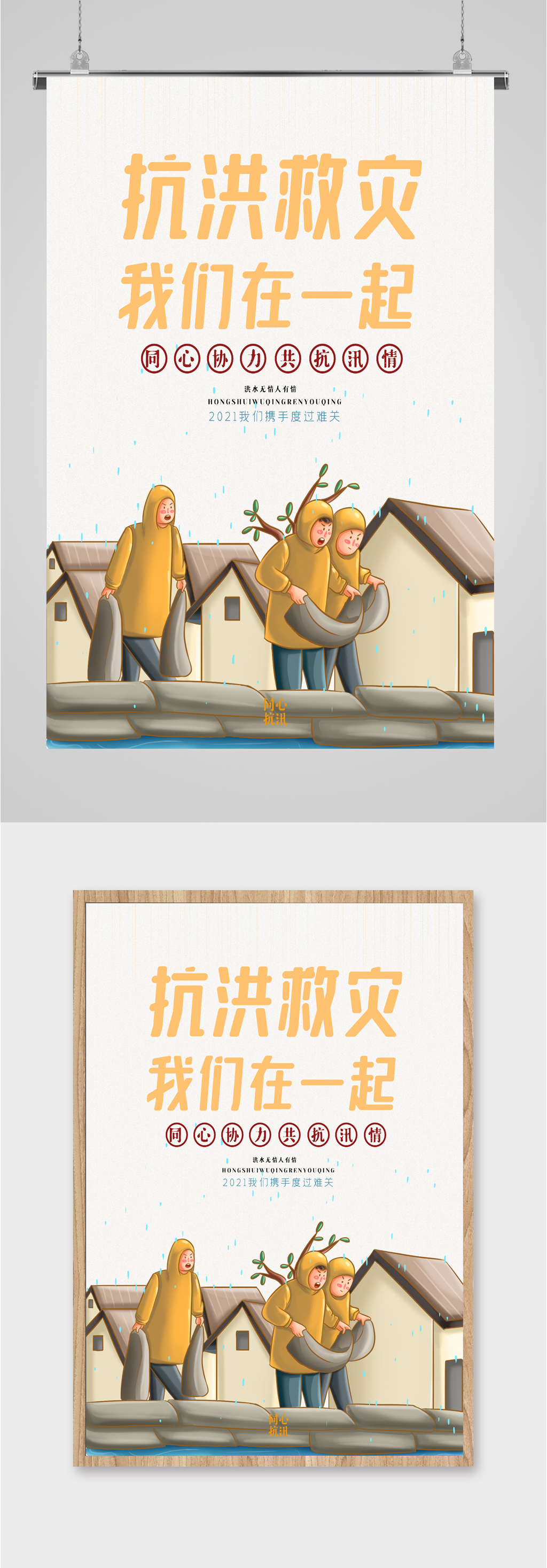 抗洪救灾救援海报素材