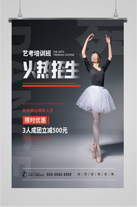 舞蹈艺术考试招生海报