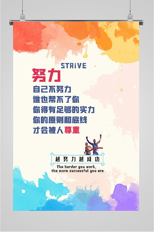 努力奋斗励志海报