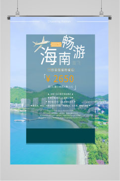 海南旅游摄影海报