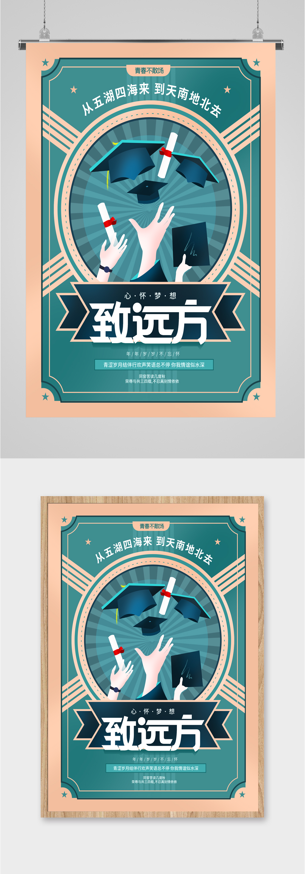 青春季毕业致远方海报素材
