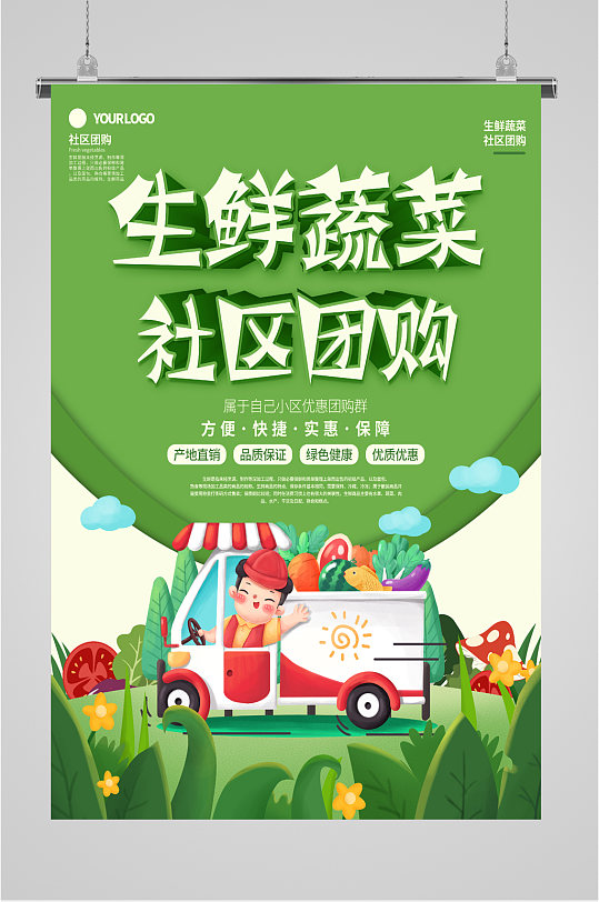 生鲜蔬菜社区团购海报
