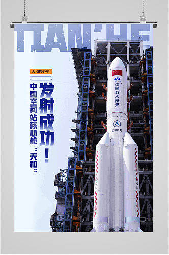 中国空间站核心航天和发射成功插画海报