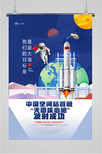 中国空间站核心航天神舟发射成功插画海报