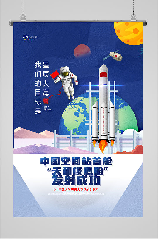 中国空间站核心航天神舟发射成功插画海报