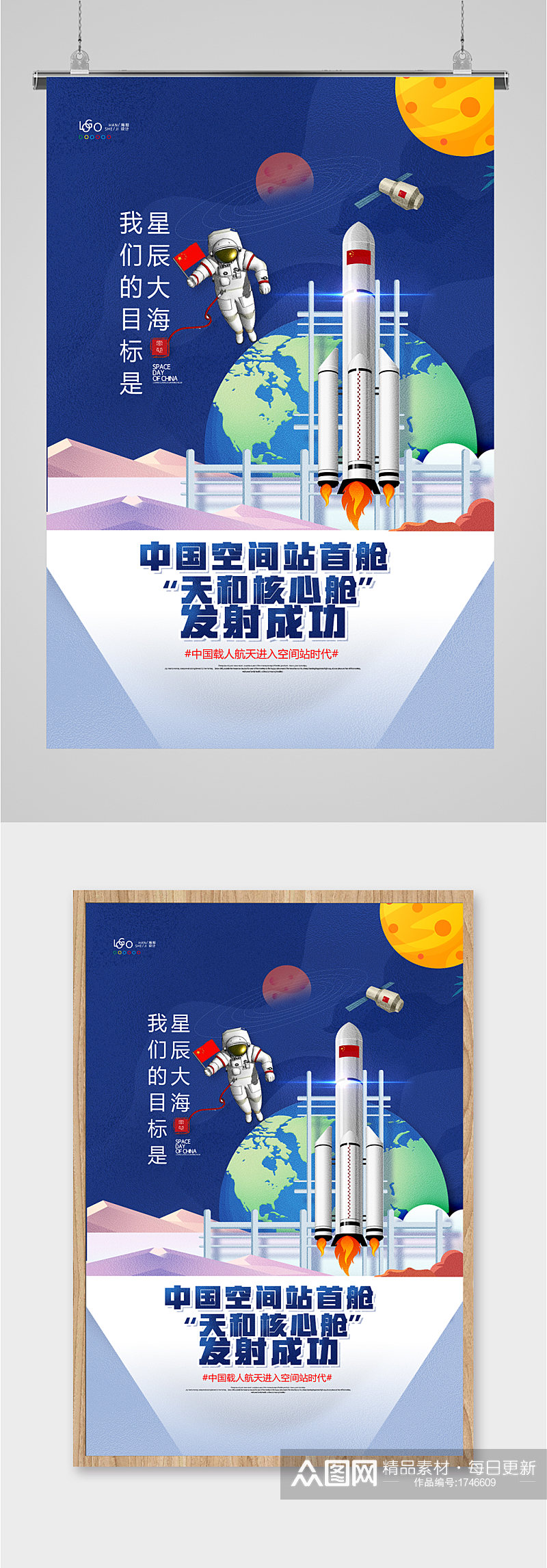 中国空间站核心航天神舟发射成功插画海报素材