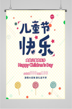 儿童节快乐节日海报
