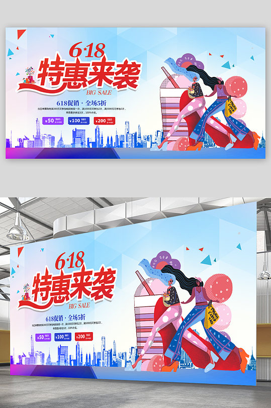 618活动促销宣传展板海报-众图网