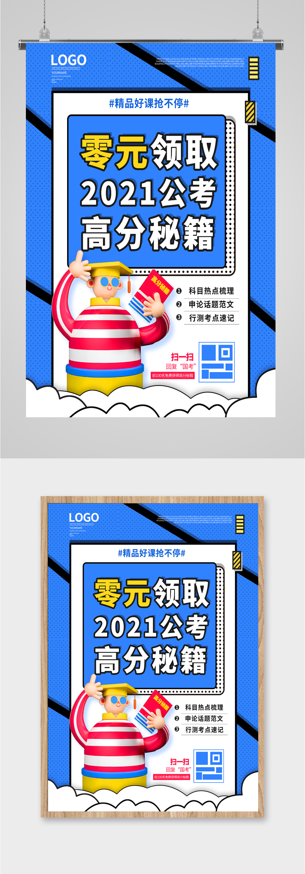 公务员考试攻略海报素材