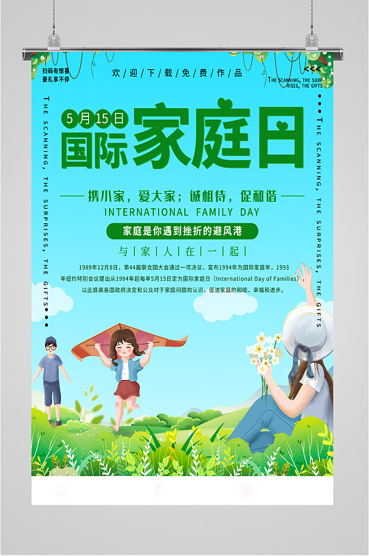 国际家庭日清新海报