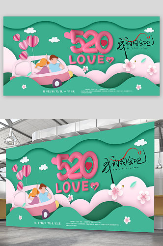520表白爱情日插画展板