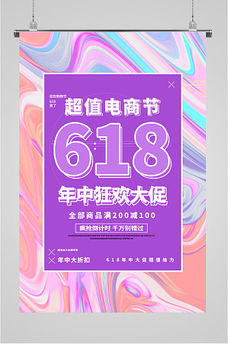 618年中大促海报