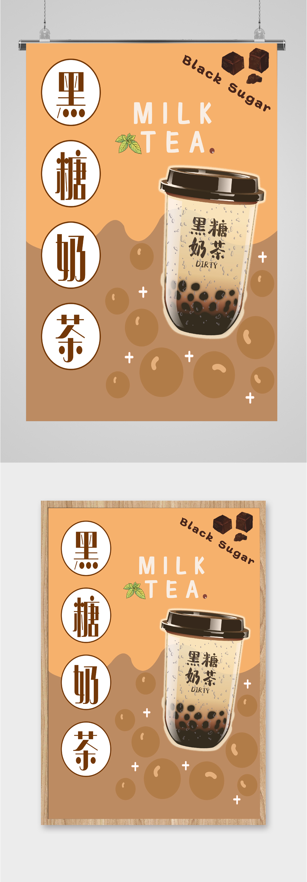 黑糖奶茶上市海报