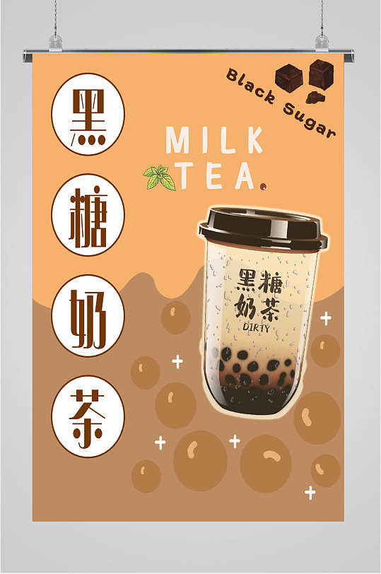 黑糖奶茶上市海报