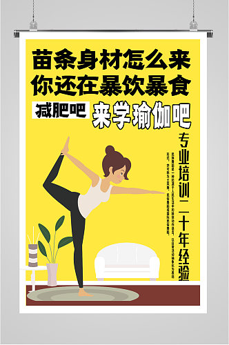 来学瑜伽吧卡通海报