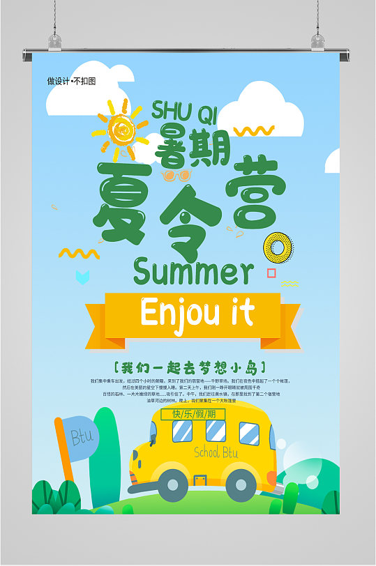 暑期夏令营手绘海报