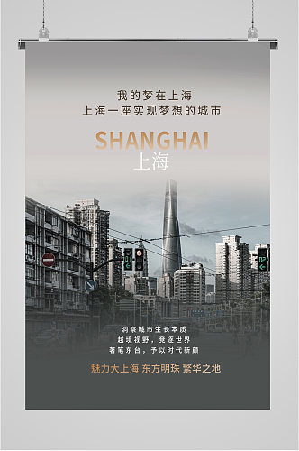 城市上海简约单色海报
