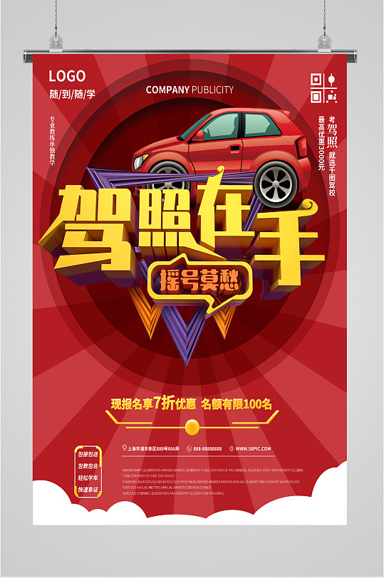 驾照在手驾校报名海报-众图网