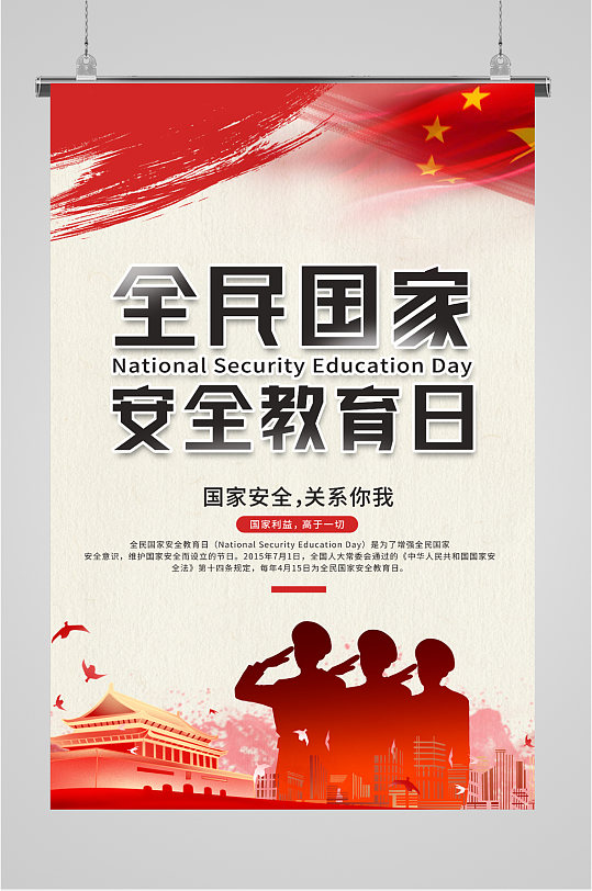 全民国家安全教育日海报