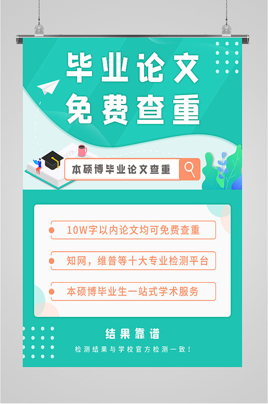 毕业论文查重海报