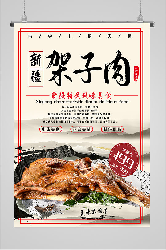 新疆架子肉美食海报