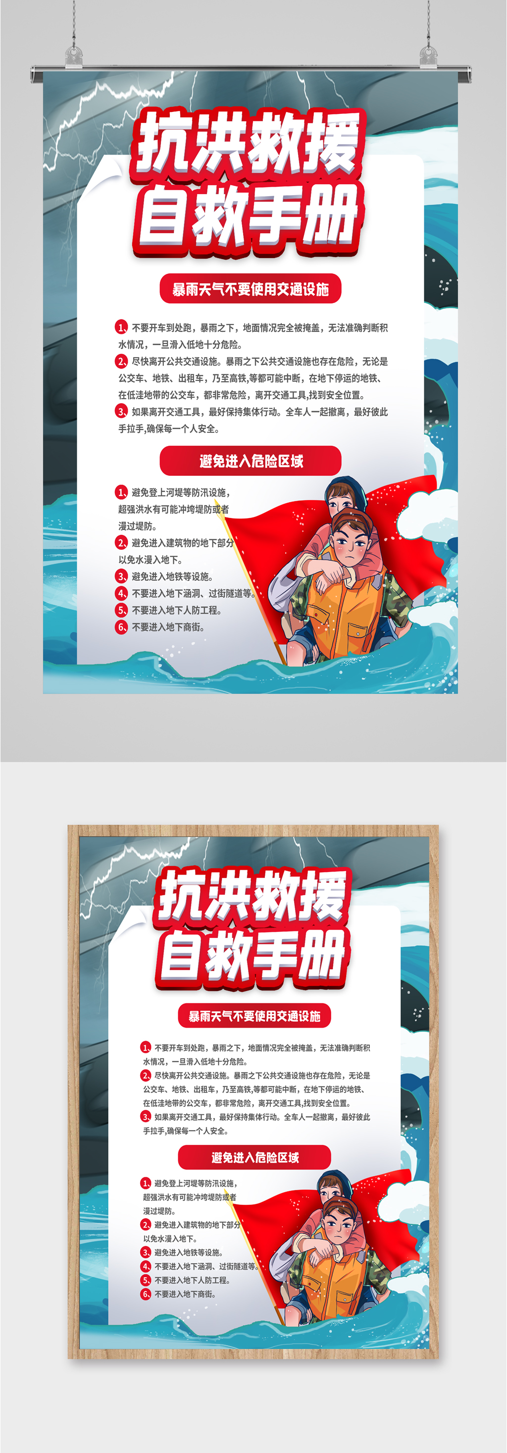抗洪救援自救手册海报素材