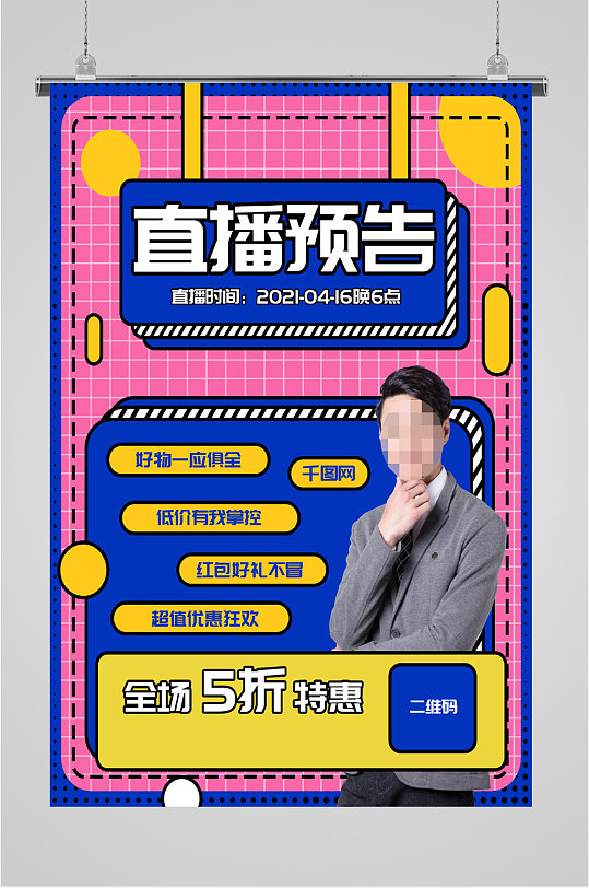 直播预告活动宣传直播间海报