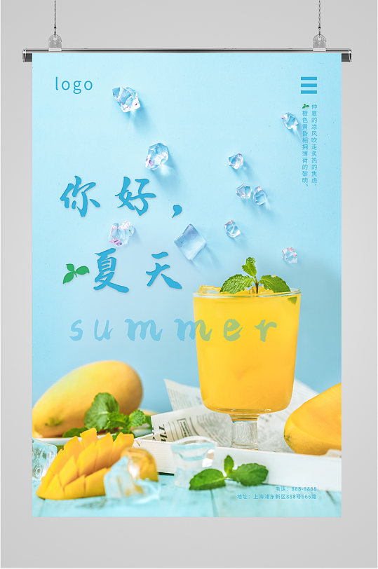 夏日冷饮宣传海报