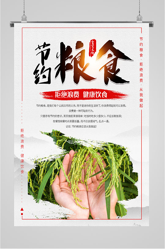 节约粮食宣传海报