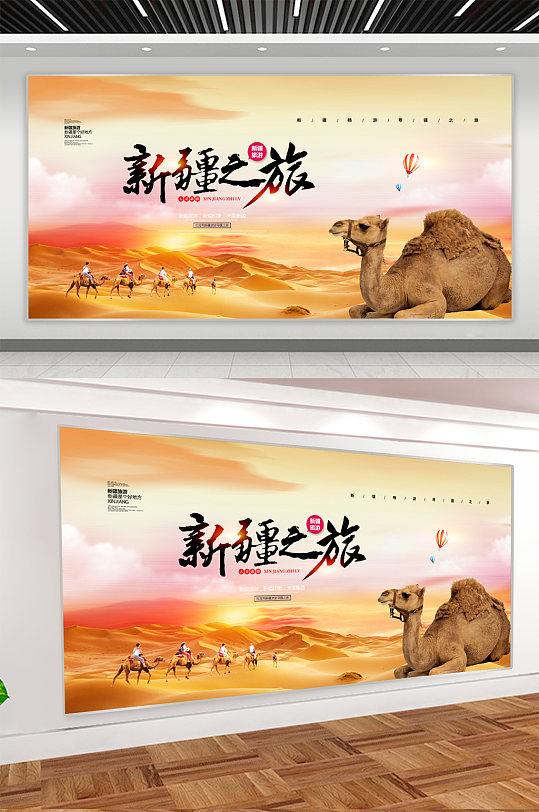 新疆旅游特色宣传展板海报